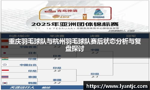 重庆羽毛球队与杭州羽毛球队赛后状态分析与复盘探讨