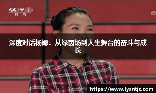 深度对话杨娜：从绿茵场到人生舞台的奋斗与成长