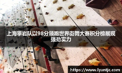 上海攀岩队以98分领跑世界街舞大赛积分榜展现强劲实力