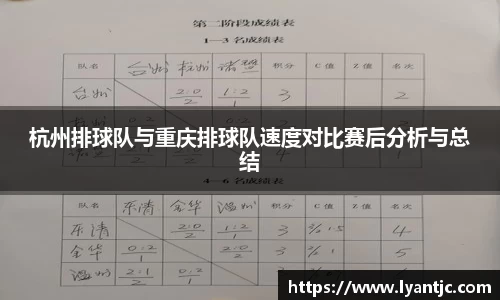 杭州排球队与重庆排球队速度对比赛后分析与总结