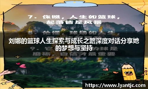 刘娜的篮球人生探索与成长之路深度对话分享她的梦想与坚持
