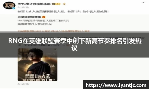 RNG在英雄联盟赛季中创下新高节奏排名引发热议