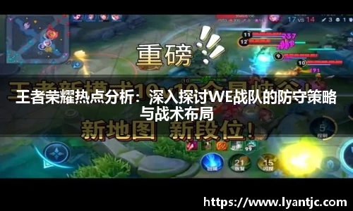 王者荣耀热点分析：深入探讨WE战队的防守策略与战术布局