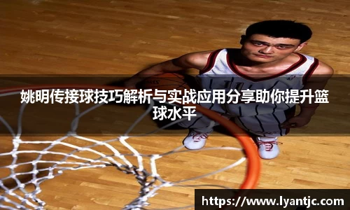 姚明传接球技巧解析与实战应用分享助你提升篮球水平
