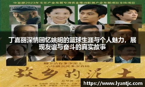 丁嘉丽深情回忆姚明的篮球生涯与个人魅力，展现友谊与奋斗的真实故事