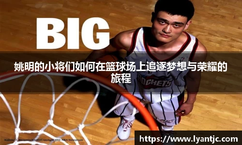 姚明的小将们如何在篮球场上追逐梦想与荣耀的旅程