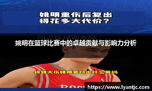 姚明在篮球比赛中的卓越贡献与影响力分析