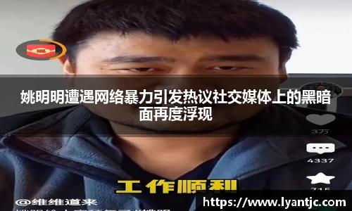 姚明明遭遇网络暴力引发热议社交媒体上的黑暗面再度浮现