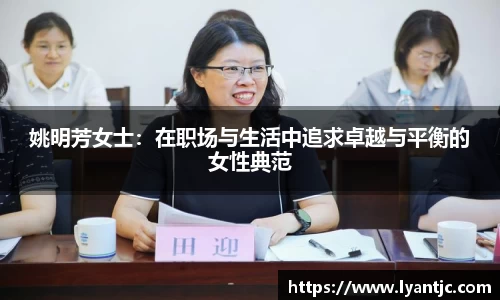 姚明芳女士：在职场与生活中追求卓越与平衡的女性典范