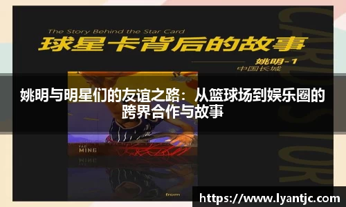 姚明与明星们的友谊之路：从篮球场到娱乐圈的跨界合作与故事