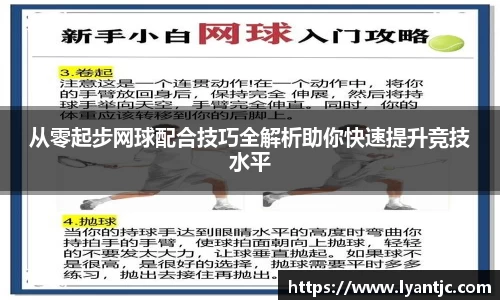 从零起步网球配合技巧全解析助你快速提升竞技水平