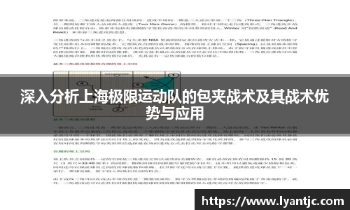 深入分析上海极限运动队的包夹战术及其战术优势与应用