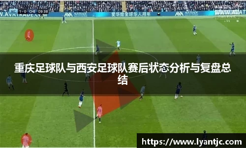 重庆足球队与西安足球队赛后状态分析与复盘总结