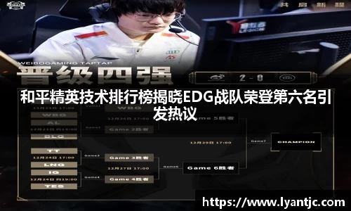 和平精英技术排行榜揭晓EDG战队荣登第六名引发热议