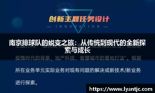 南京排球队的蜕变之旅：从传统到现代的全新探索与成长