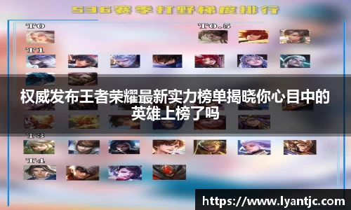 权威发布王者荣耀最新实力榜单揭晓你心目中的英雄上榜了吗