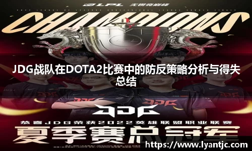 JDG战队在DOTA2比赛中的防反策略分析与得失总结