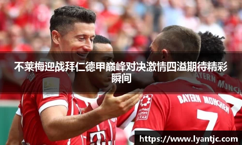 不莱梅迎战拜仁德甲巅峰对决激情四溢期待精彩瞬间