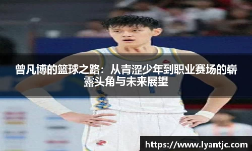 曾凡博的篮球之路：从青涩少年到职业赛场的崭露头角与未来展望