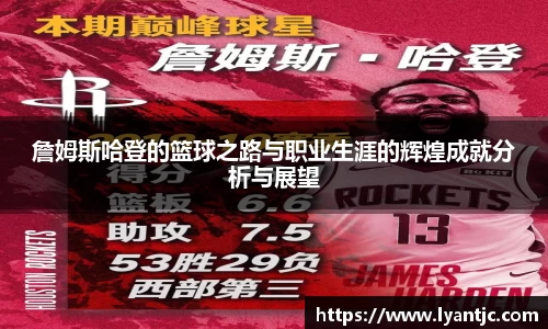 詹姆斯哈登的篮球之路与职业生涯的辉煌成就分析与展望