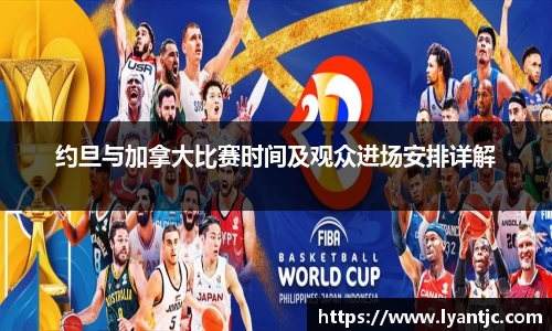 约旦与加拿大比赛时间及观众进场安排详解