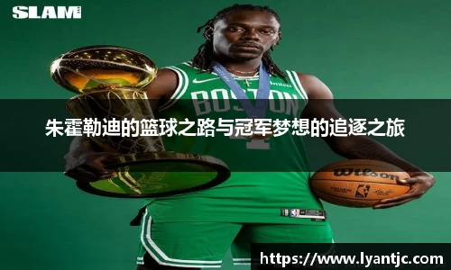 朱霍勒迪的篮球之路与冠军梦想的追逐之旅