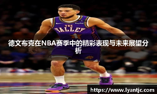 德文布克在NBA赛季中的精彩表现与未来展望分析