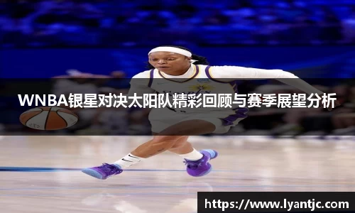 WNBA银星对决太阳队精彩回顾与赛季展望分析