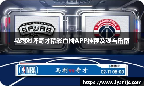 马刺对阵奇才精彩直播APP推荐及观看指南