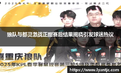 狼队与都灵激战正酣赛后结果揭晓引发球迷热议