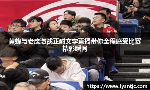 黄蜂与老鹰激战正酣文字直播带你全程感受比赛精彩瞬间