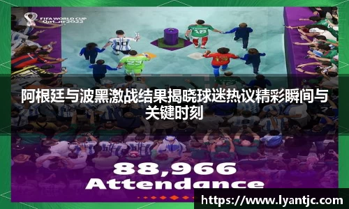 阿根廷与波黑激战结果揭晓球迷热议精彩瞬间与关键时刻