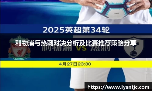 利物浦与热刺对决分析及比赛推荐策略分享