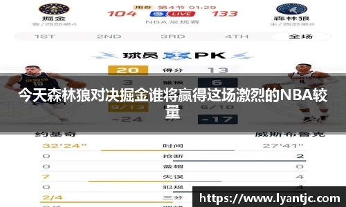 今天森林狼对决掘金谁将赢得这场激烈的NBA较量
