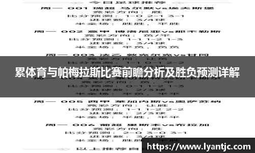 累体育与帕梅拉斯比赛前瞻分析及胜负预测详解