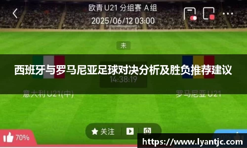 西班牙与罗马尼亚足球对决分析及胜负推荐建议