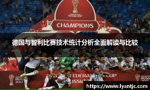德国与智利比赛技术统计分析全面解读与比较