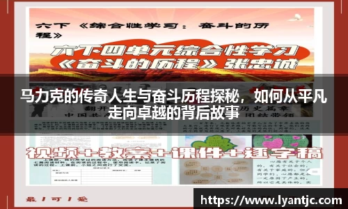 马力克的传奇人生与奋斗历程探秘，如何从平凡走向卓越的背后故事