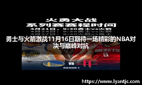 勇士与火箭激战11月16日期待一场精彩的NBA对决与巅峰对抗