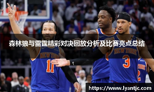 森林狼与雷霆精彩对决回放分析及比赛亮点总结