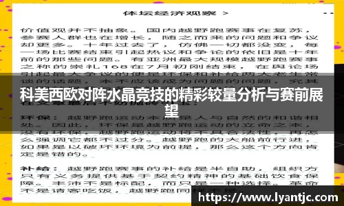 科美西欧对阵水晶竞技的精彩较量分析与赛前展望