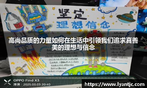 高尚品质的力量如何在生活中引领我们追求真善美的理想与信念