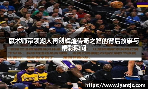 魔术师带领湖人再创辉煌传奇之路的背后故事与精彩瞬间