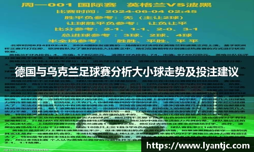 德国与乌克兰足球赛分析大小球走势及投注建议