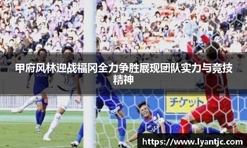 甲府风林迎战福冈全力争胜展现团队实力与竞技精神