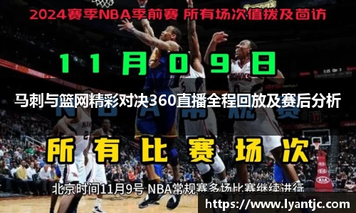 马刺与篮网精彩对决360直播全程回放及赛后分析