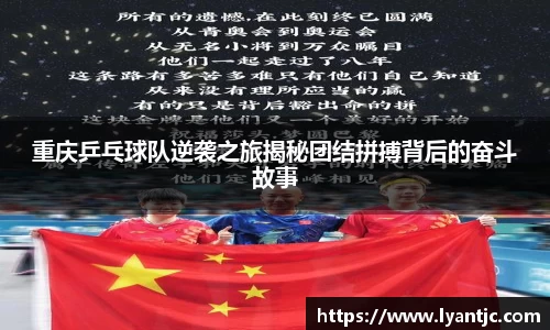 重庆乒乓球队逆袭之旅揭秘团结拼搏背后的奋斗故事