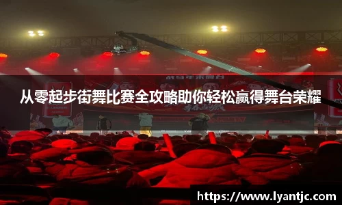 从零起步街舞比赛全攻略助你轻松赢得舞台荣耀