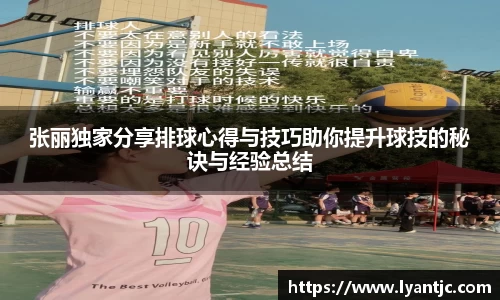 张丽独家分享排球心得与技巧助你提升球技的秘诀与经验总结