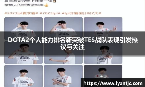 DOTA2个人能力排名新突破TES战队表现引发热议与关注